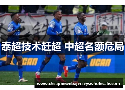 泰超技术赶超 中超名额危局