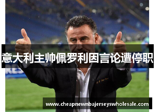 意大利主帅佩罗利因言论遭停职