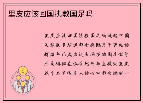 里皮应该回国执教国足吗