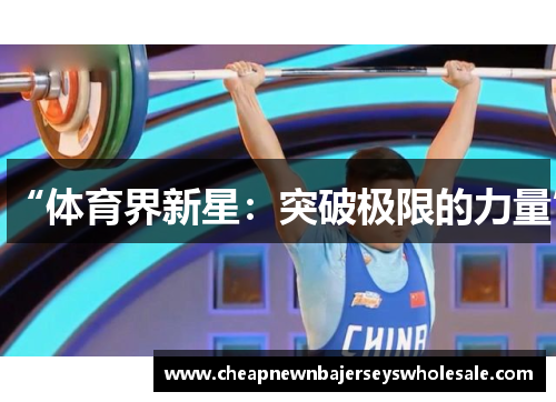 “体育界新星：突破极限的力量”