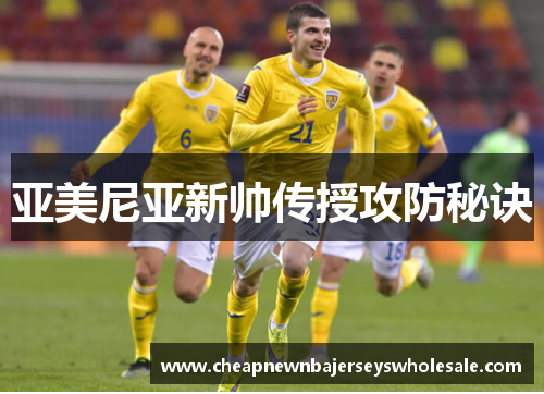 亚美尼亚新帅传授攻防秘诀