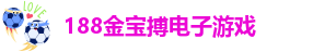 188金宝搏电子